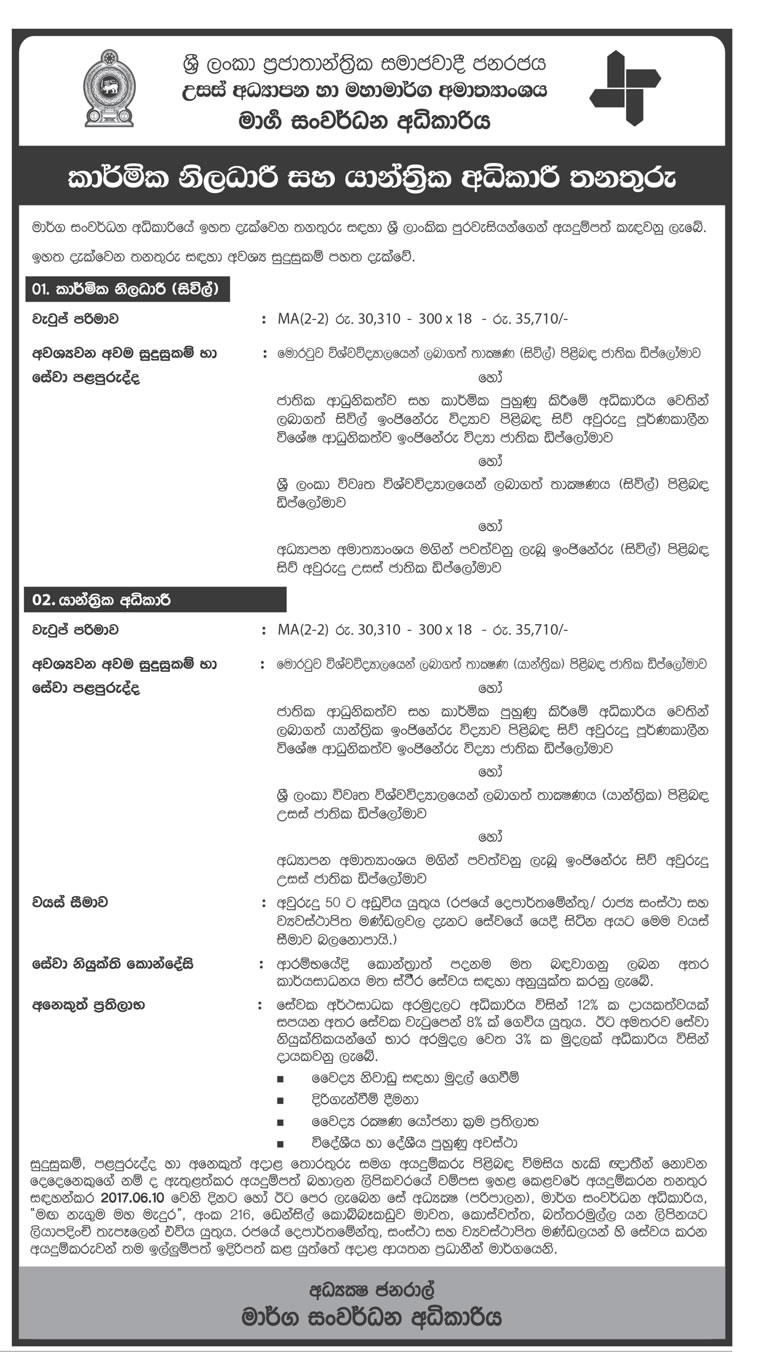 Technical Officer (Civil), Mechanical Superintendents - Road Development Authority